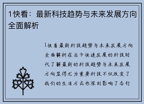 1快看：最新科技趋势与未来发展方向全面解析