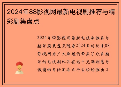 2024年88影视网最新电视剧推荐与精彩剧集盘点