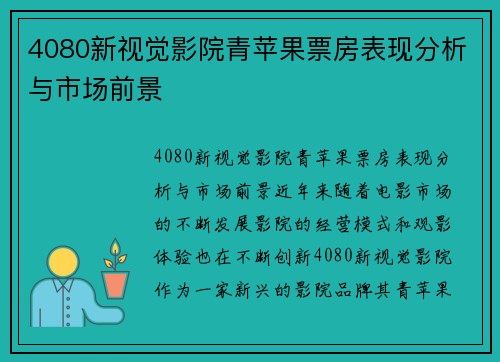 4080新视觉影院青苹果票房表现分析与市场前景