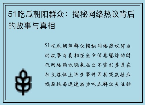 51吃瓜朝阳群众：揭秘网络热议背后的故事与真相