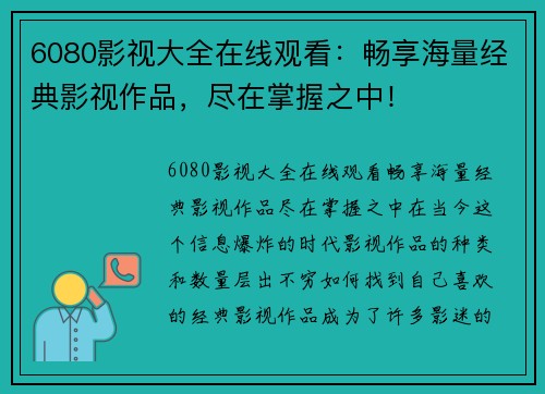 6080影视大全在线观看：畅享海量经典影视作品，尽在掌握之中！
