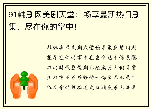 91韩剧网美剧天堂：畅享最新热门剧集，尽在你的掌中！