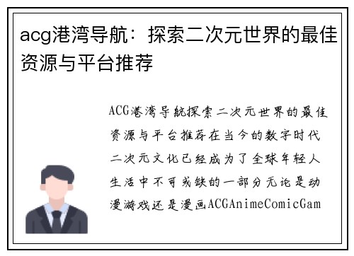 acg港湾导航：探索二次元世界的最佳资源与平台推荐