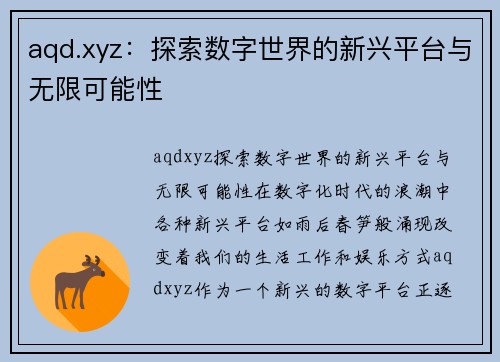 aqd.xyz：探索数字世界的新兴平台与无限可能性