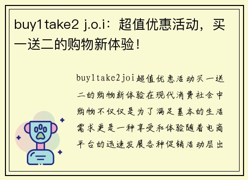 buy1take2 j.o.i：超值优惠活动，买一送二的购物新体验！