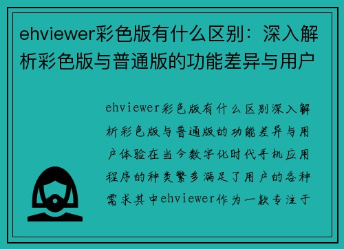 ehviewer彩色版有什么区别：深入解析彩色版与普通版的功能差异与用户体验