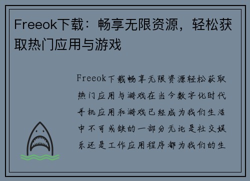 Freeok下载：畅享无限资源，轻松获取热门应用与游戏