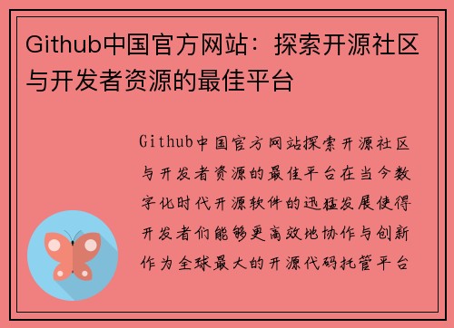 Github中国官方网站：探索开源社区与开发者资源的最佳平台