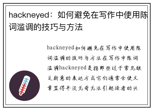 hackneyed：如何避免在写作中使用陈词滥调的技巧与方法