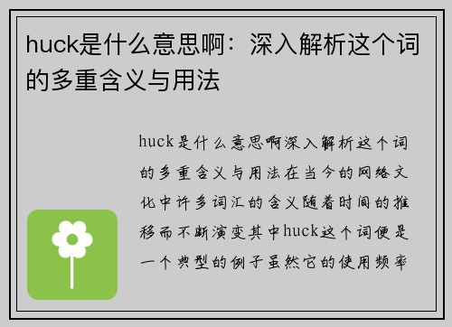 huck是什么意思啊：深入解析这个词的多重含义与用法