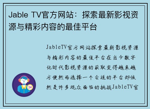 Jable TV官方网站：探索最新影视资源与精彩内容的最佳平台