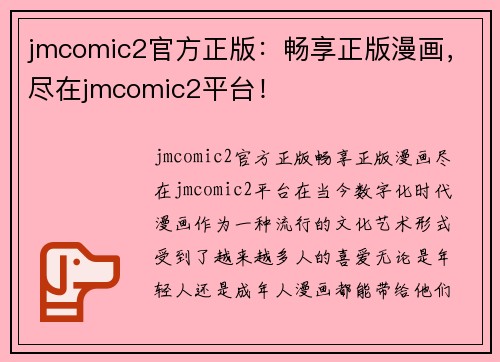 jmcomic2官方正版：畅享正版漫画，尽在jmcomic2平台！