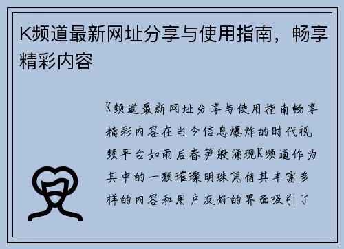 K频道最新网址分享与使用指南，畅享精彩内容
