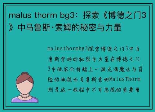 malus thorm bg3：探索《博德之门3》中马鲁斯·索姆的秘密与力量