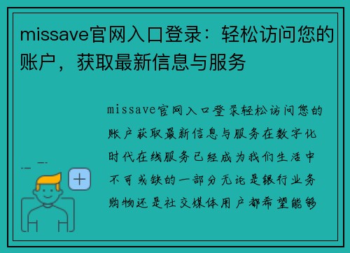 missave官网入口登录：轻松访问您的账户，获取最新信息与服务