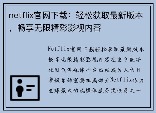 netflix官网下载：轻松获取最新版本，畅享无限精彩影视内容