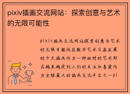 pixiv插画交流网站：探索创意与艺术的无限可能性