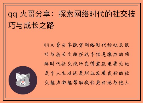 qq 火哥分享：探索网络时代的社交技巧与成长之路