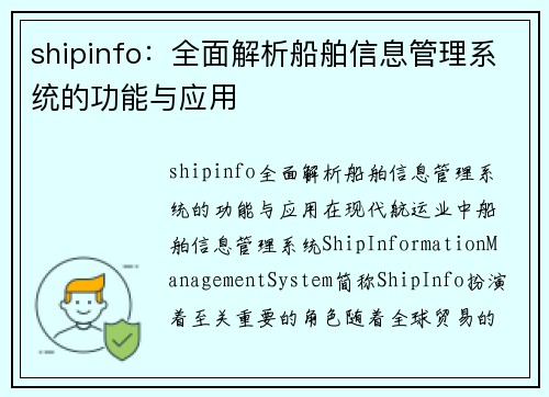 shipinfo：全面解析船舶信息管理系统的功能与应用