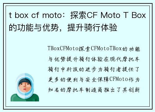 t box cf moto：探索CF Moto T Box的功能与优势，提升骑行体验