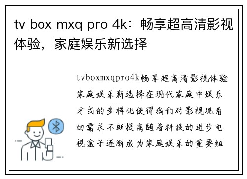 tv box mxq pro 4k：畅享超高清影视体验，家庭娱乐新选择