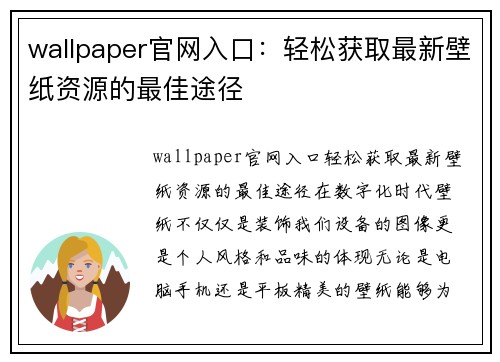 wallpaper官网入口：轻松获取最新壁纸资源的最佳途径