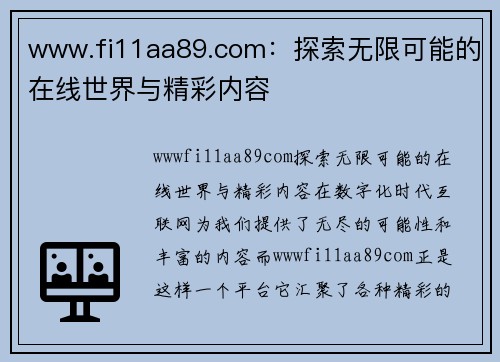www.fi11aa89.com：探索无限可能的在线世界与精彩内容