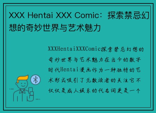 XXX Hentai XXX Comic：探索禁忌幻想的奇妙世界与艺术魅力