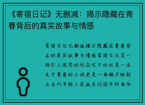 《寄宿日记》无删减：揭示隐藏在青春背后的真实故事与情感