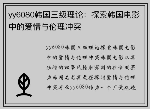yy6080韩国三级理论：探索韩国电影中的爱情与伦理冲突