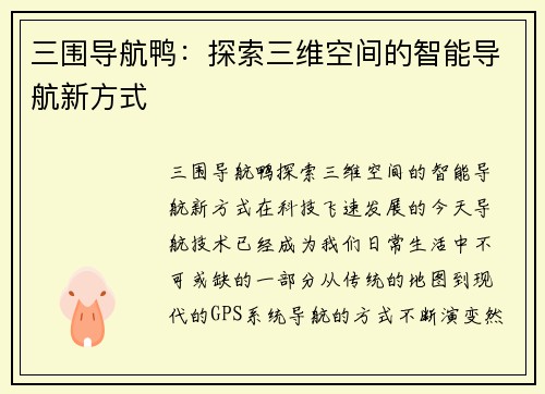 三围导航鸭：探索三维空间的智能导航新方式