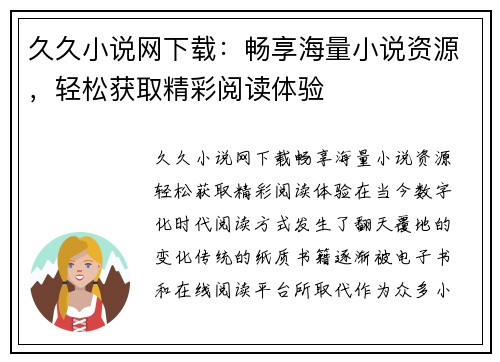 久久小说网下载：畅享海量小说资源，轻松获取精彩阅读体验
