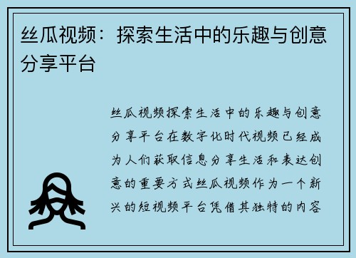 丝瓜视频：探索生活中的乐趣与创意分享平台