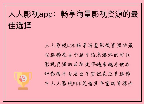 人人影视app：畅享海量影视资源的最佳选择