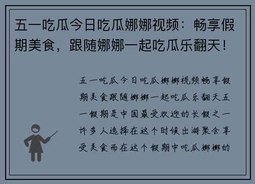 五一吃瓜今日吃瓜娜娜视频：畅享假期美食，跟随娜娜一起吃瓜乐翻天！